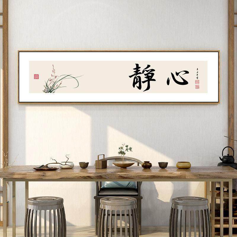 新中式客厅书法字画静心装饰画书房茶室挂画办公室茶道背景墙壁画