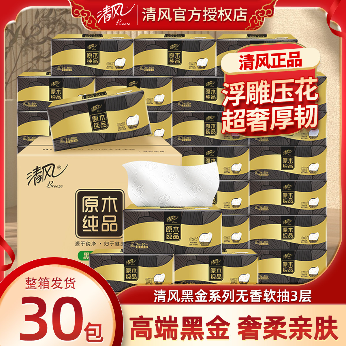 清风黑金抽纸80抽30包3层