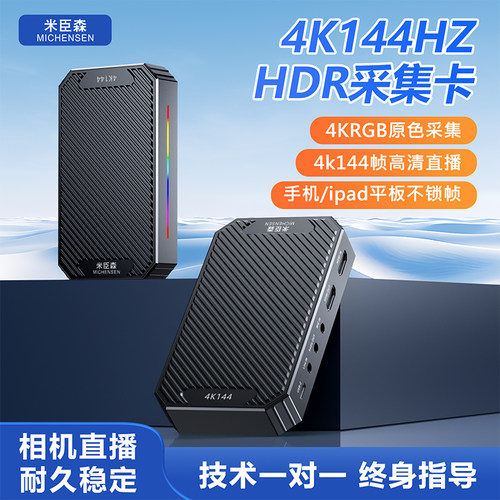 【4KRGB】4k144Hz直播专用采集卡