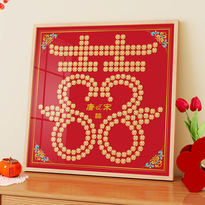 结婚礼物送新人五毛钱喜字硬币相框百喜图手工diy5角模板新婚布置