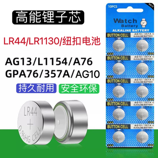 纽扣电池LR44电子手表LR1130通用玩具1.5V钮扣游标卡尺357a遥控器