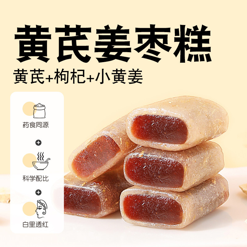 芪杞姜枣糕黄芪红枣枸杞桂圆当归传统糕点办公室健康小零食