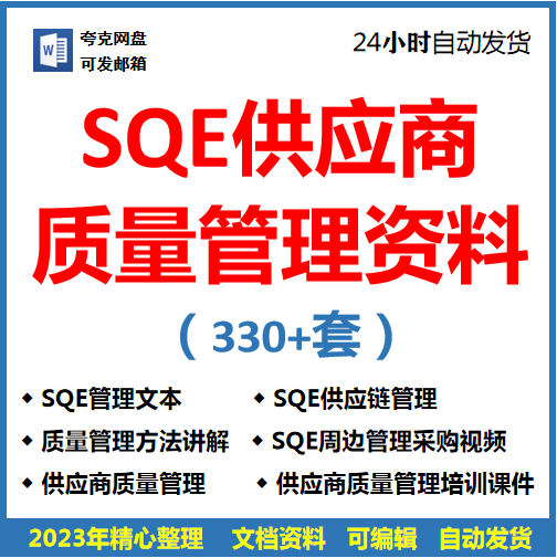 SQE供应商质量管理供应链管理品管手法流程案例团队建设资料