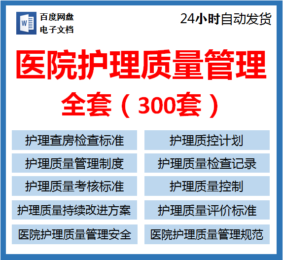 医院护理质量管理规范制度改进方案检查记录考核评价标准资料