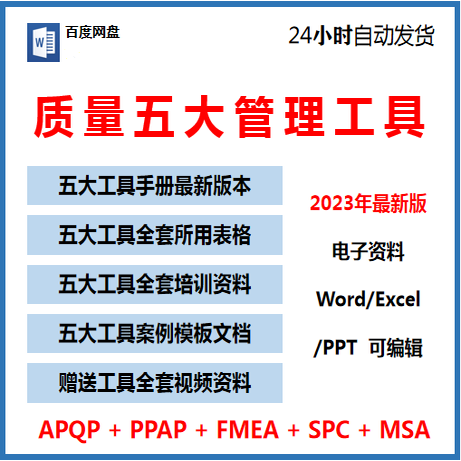 质量管理五大工具手册及资料APQ/PPAP/SPC/MSA/FMEA新版表格案例
