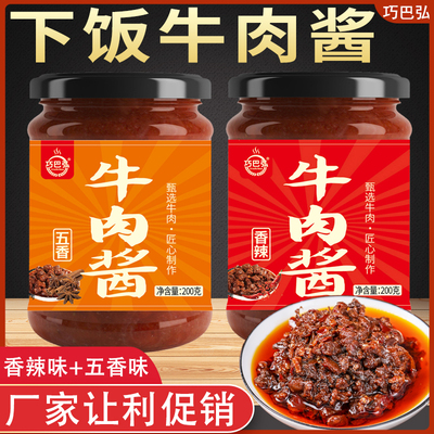 【匠心秘制】鲜香牛肉酱拌饭拌面酱香辣五香味辣椒酱实惠装下饭菜
