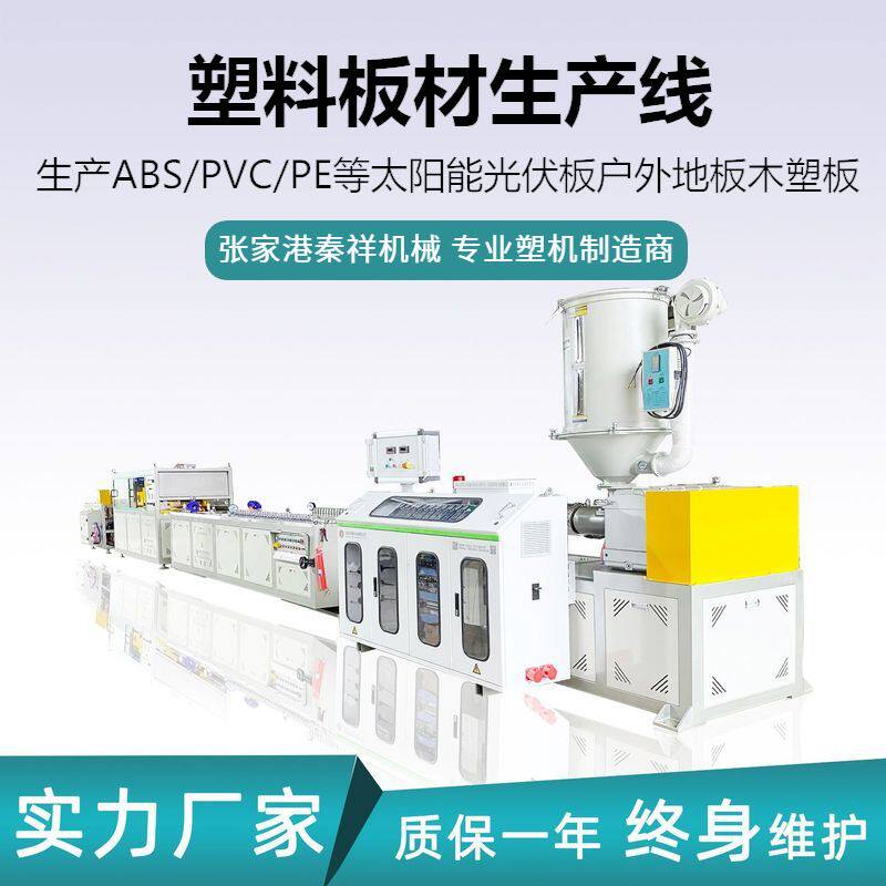 秦祥abs光伏膜板材生产线太阳能板生产设备 hdpe木塑板材挤出设备