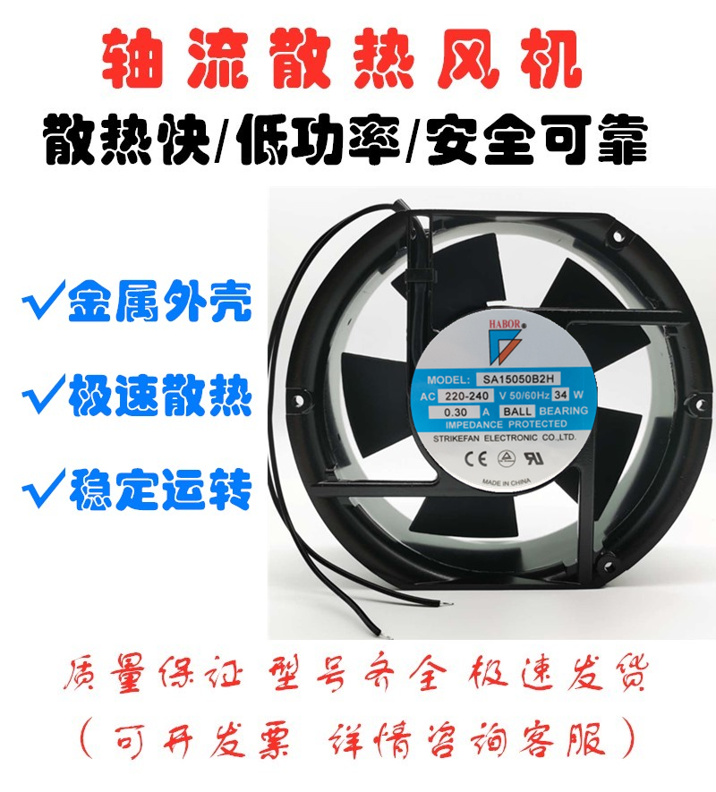 HABOR SA15050B2H 220-240V 0.30A 34W 17CM 17251 轴流风机 电脑硬件/显示器/电脑周边 散热器/风扇 原图主图