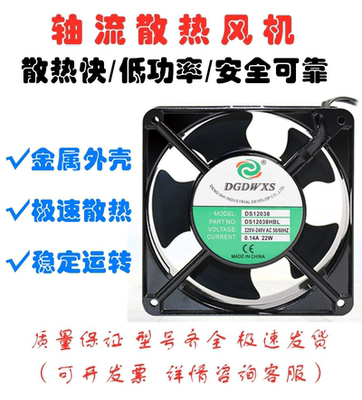 全新DGDWXS DS12038HBL/HSL AC220V 0.14A 22W 12038机柜散热风扇