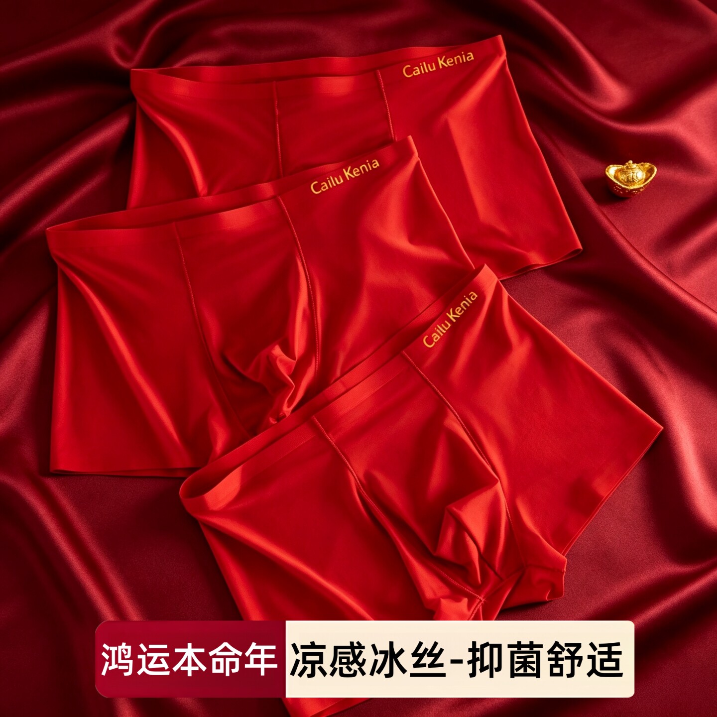 冰丝本命年红色平角内裤男士无痕薄款凉感鸿运当头结婚好运四角裤