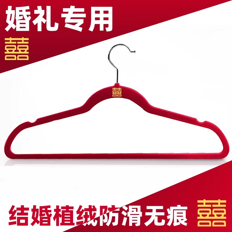 衣架结婚专用一对陪嫁红色婚礼家用挂衣架植绒防滑无痕防肩角卧室