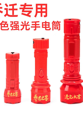 乔迁红色手电筒强光充电入伙电筒灯led大红喜庆乔迁之喜礼品家用