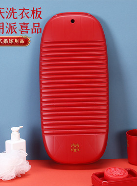 结婚喜庆用品新娘陪嫁红色喜字洗菜水盆搓衣板套装家用脸盆洗衣盆
