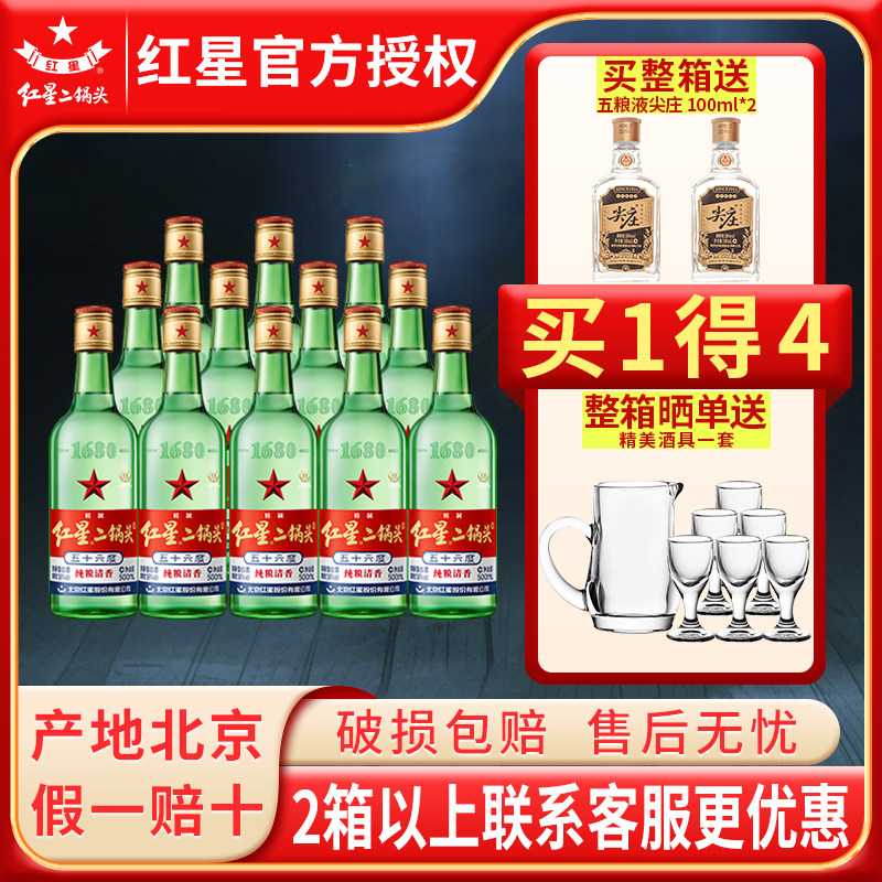【假一罚十】北京红星二锅头56度500ml绿瓶纯粮清香白酒产地北京