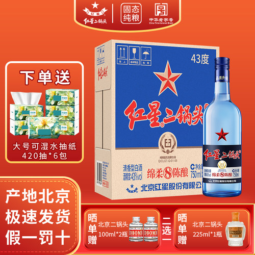 【假一罚十】红星二锅头白酒43度750ml绵柔8纯粮清香产地北京