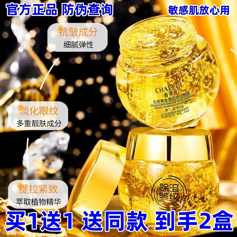 香芙儿虫草黄金蛋白溶纹眼霜补水保湿淡细纹提拉提亮眼周