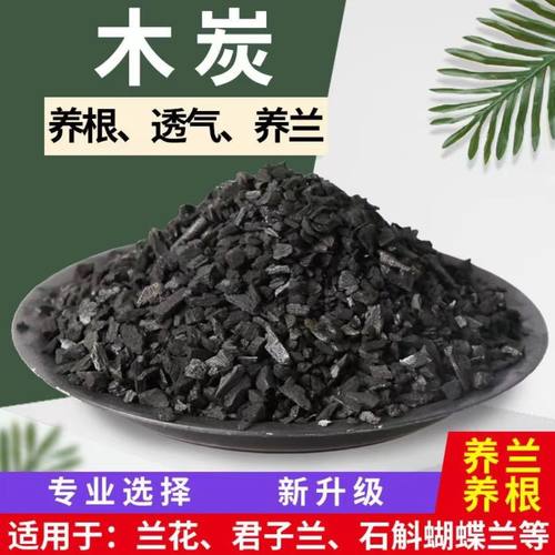 天然木炭颗粒养花种花专用