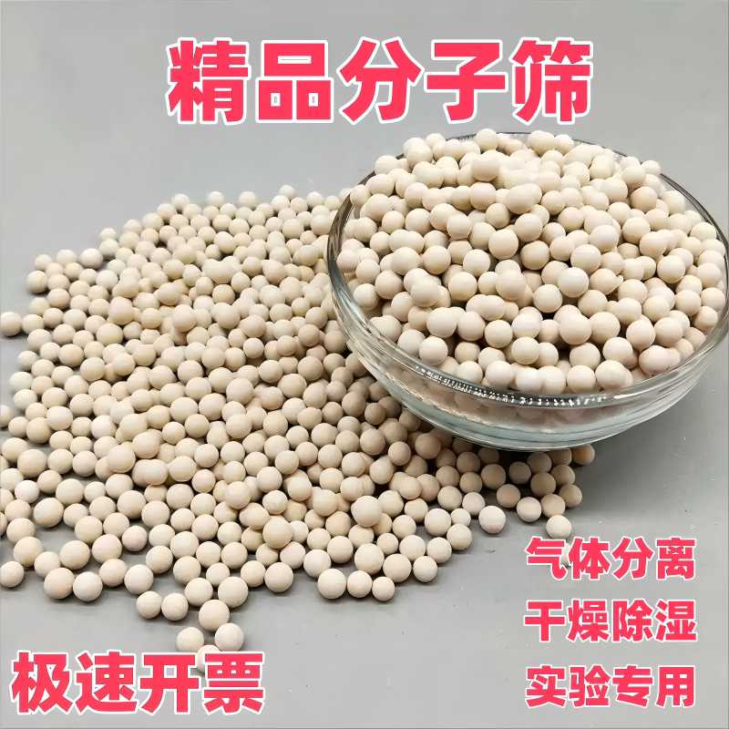 工业实验专用分子筛干燥剂石油化工气体分离空压机甲乙丙烷3D耗材