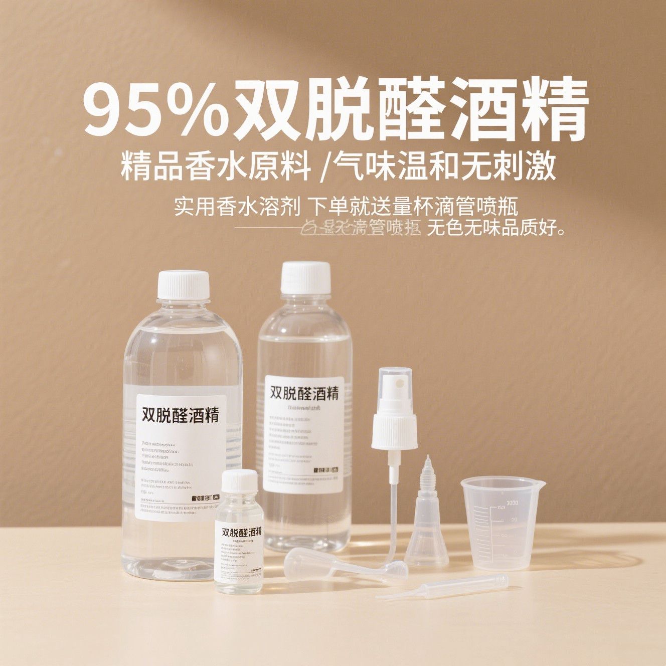 特级96%双脱醛酒精diy/香水专用