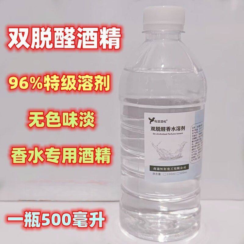 调香师专用96%用双脱醛香水酒精