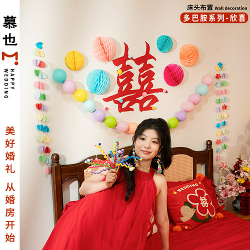 婚房用品大全卧室喜字拉花