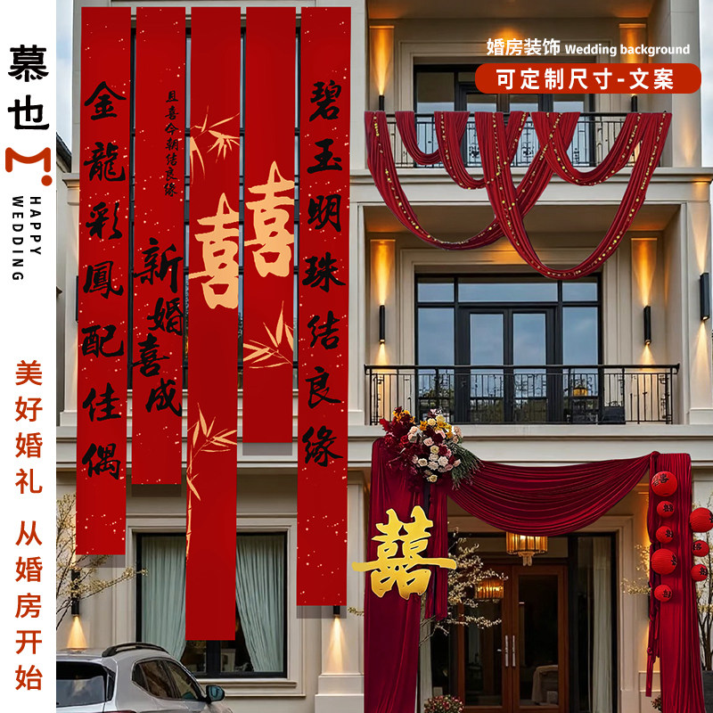 结婚农村院子装饰婚礼布置庭院条幅大挂布自建房场景户外小院婚房