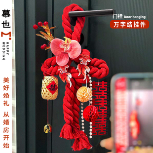 结婚门把手万字结挂件窗帘装饰绑带婚车拉花中式新房卧室婚房布置