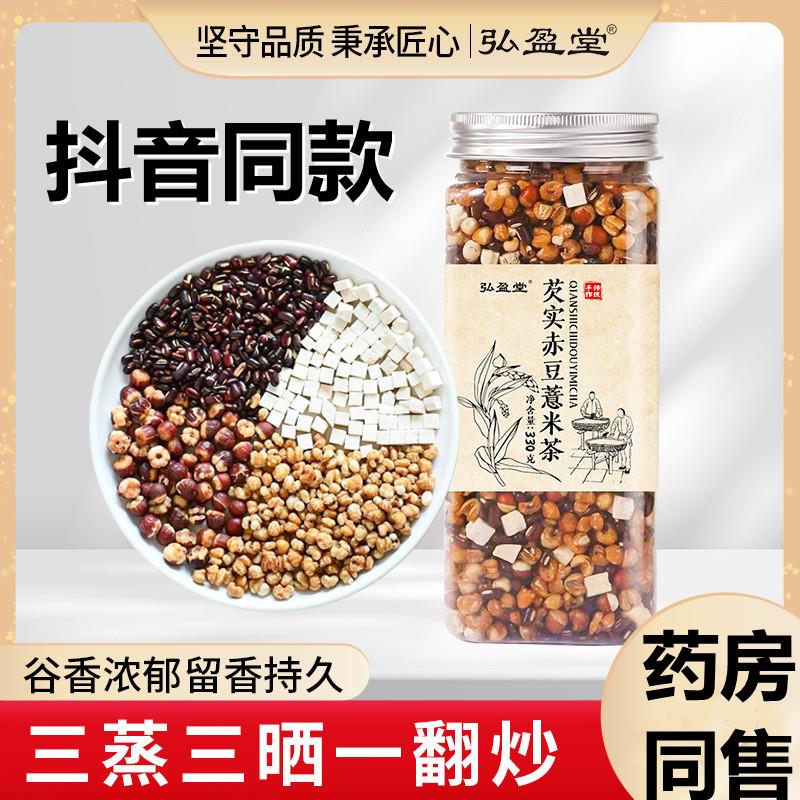 芡实赤豆薏米茶三蒸三晒熟茶赤小豆红豆茯苓薏湿茶弘盈堂官方正品