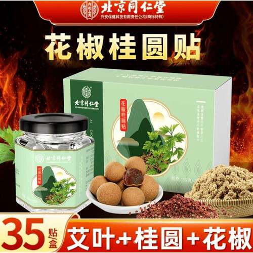 北京同仁堂内廷上用花椒桂圆贴官方正品肚子贴35贴35丸/瓶