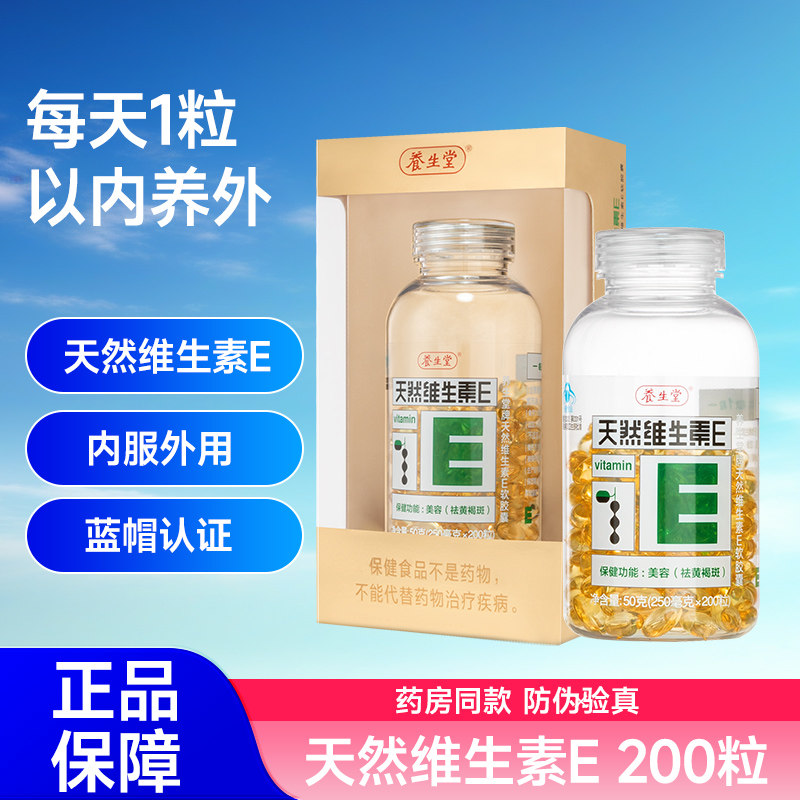 养生堂天然维生素E软胶囊天外用维生素/复合维生素