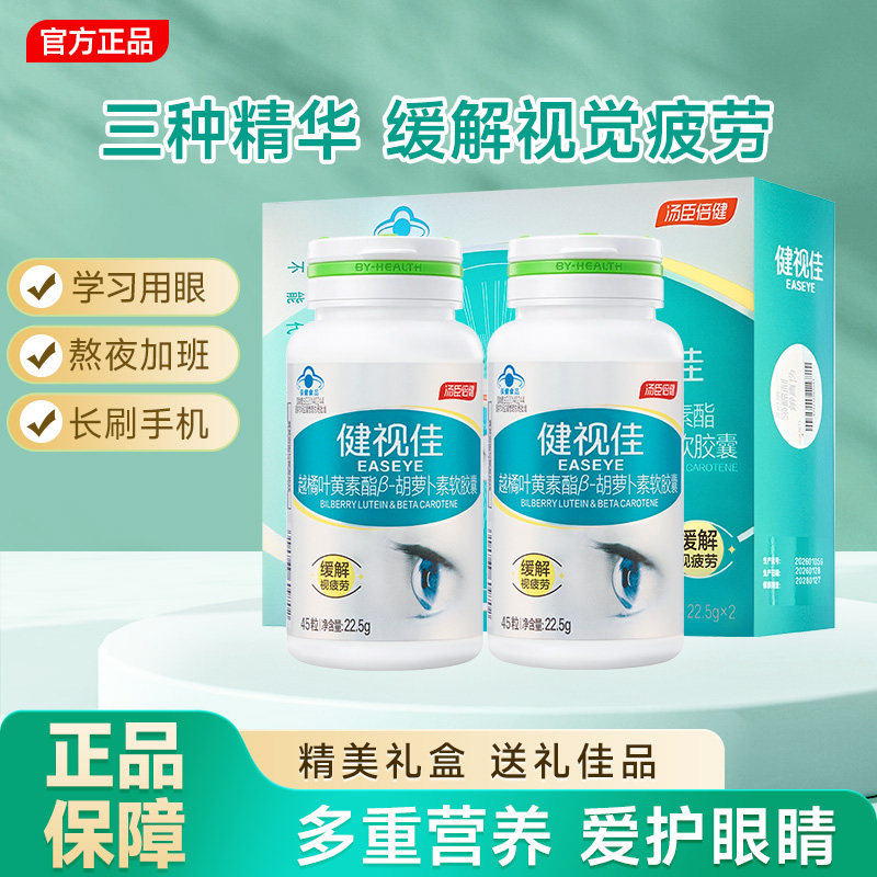 汤臣倍健健视佳越橘叶黄素胶囊中叶黄素/蓝莓/越橘提