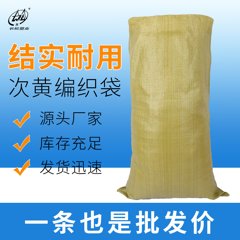 长松次黄色编织袋大尺寸蛇皮袋