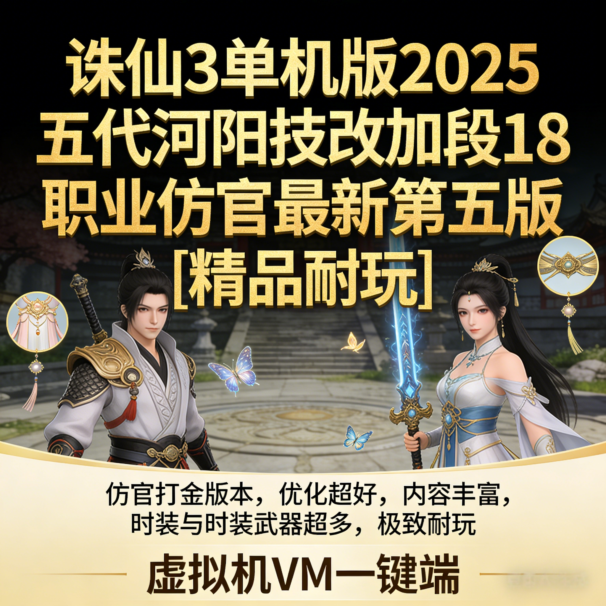 诛仙3单机版2025五代河阳技改加段18职业仿官第五版[精品耐玩]