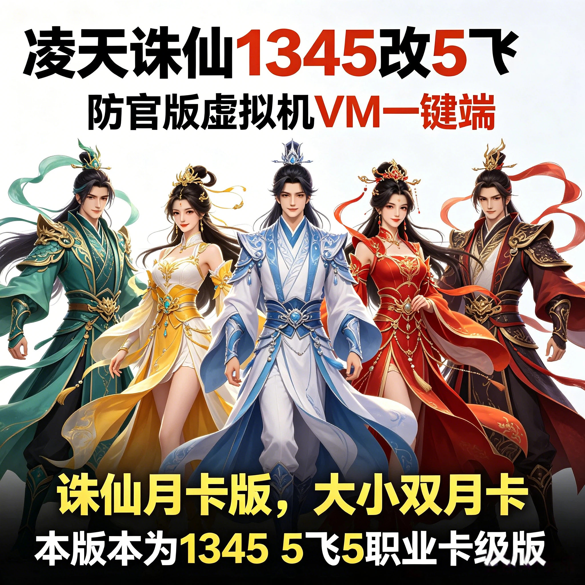 诛仙单机版凌天诛仙1345改5飞5防官虚拟机VM一键端怀旧无限资源