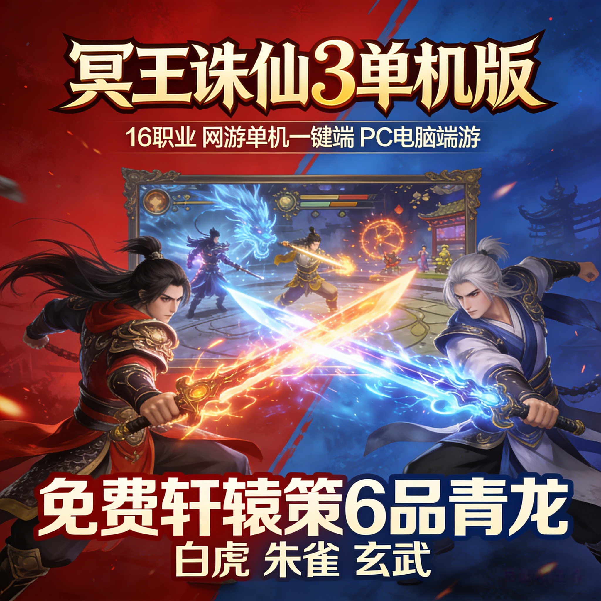冥王诛仙3单机版16职业无限资源图片