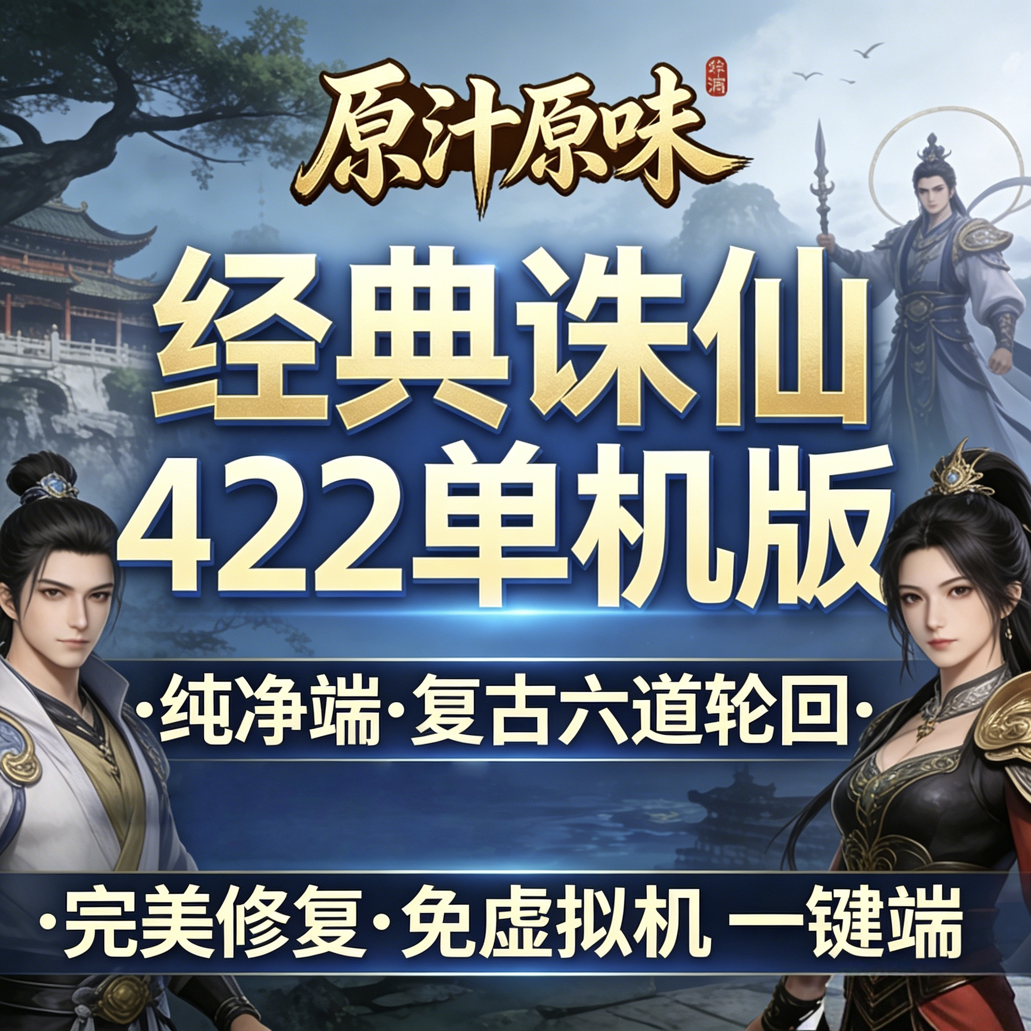 经典诛仙422单机版纯净端复古六道轮回原汁原味免虚拟机一键启动