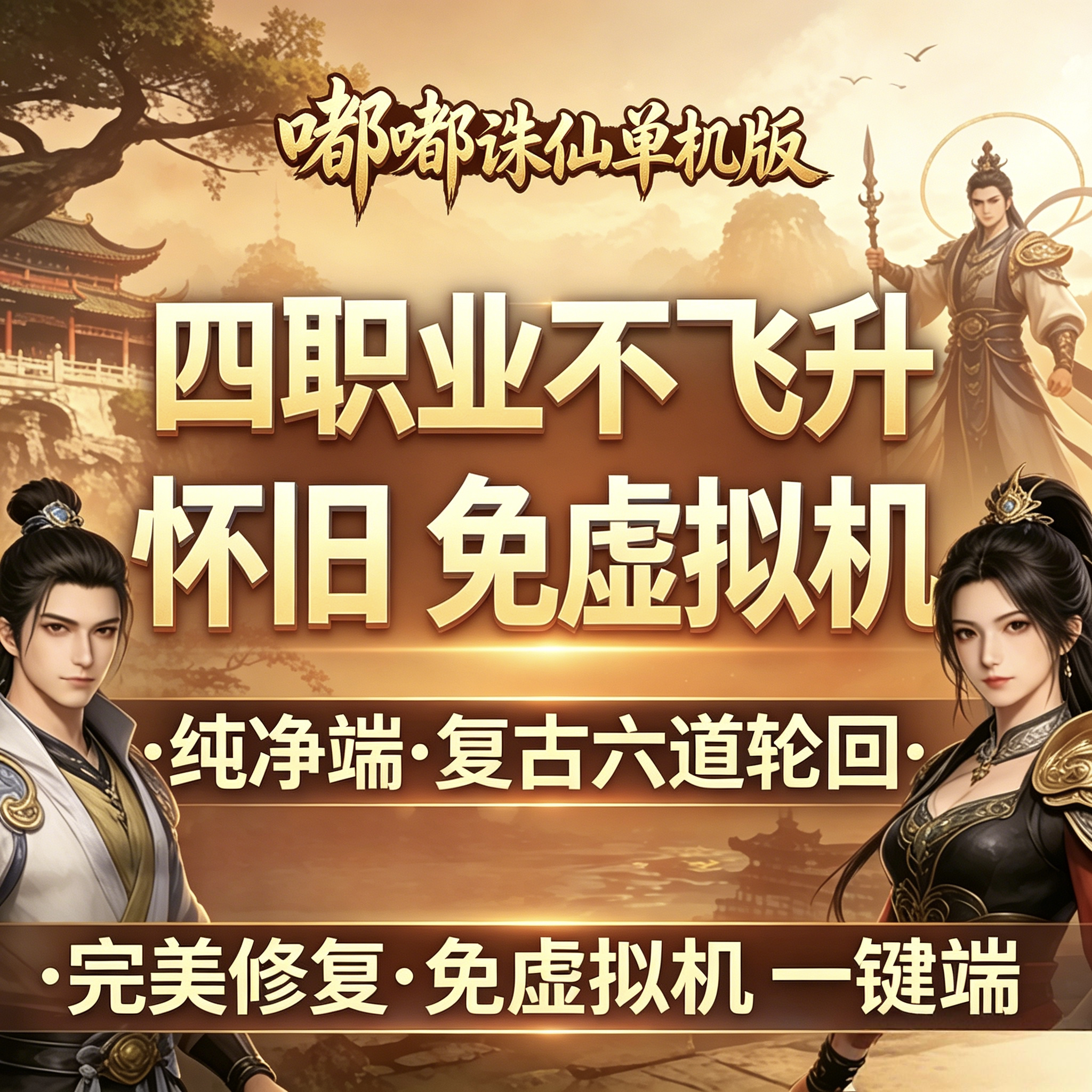 嘟嘟诛仙单机版4职业免虚拟机