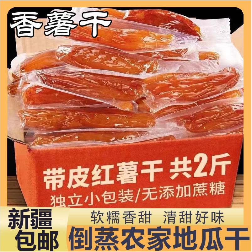 ￥新疆包邮西藏红薯干倒蒸低脂真空无添加糖精番薯干独立包装地瓜