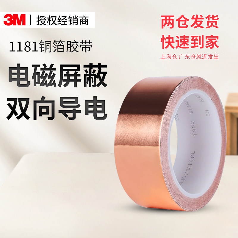 3M铜箔胶带1181双面导电铜箔胶带信号屏蔽遮蔽防电磁单干扰变压器