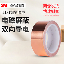 3M铜箔胶带1181双面导电铜箔胶带信号屏蔽遮蔽防电磁单干扰变压器