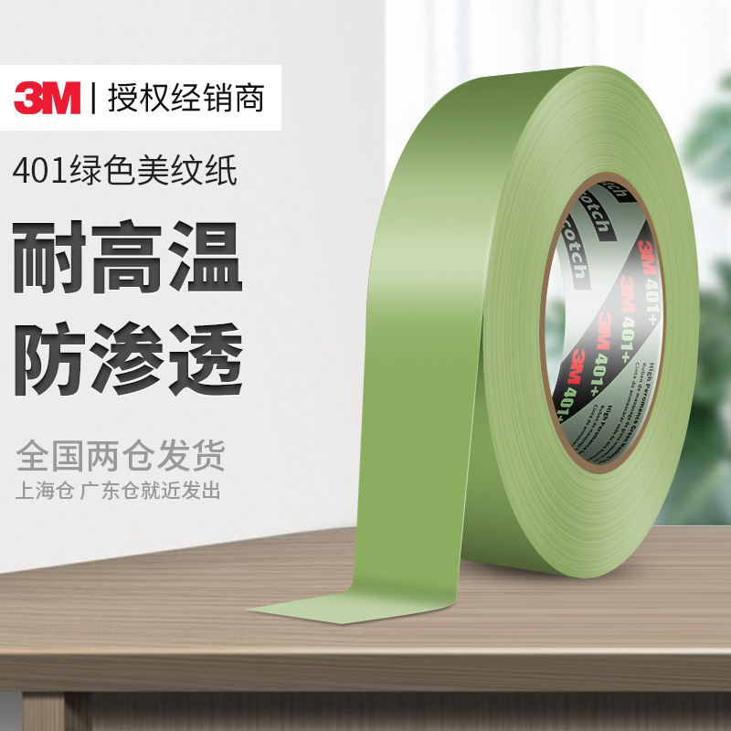 3M美纹纸401+高性能绿色遮蔽胶带