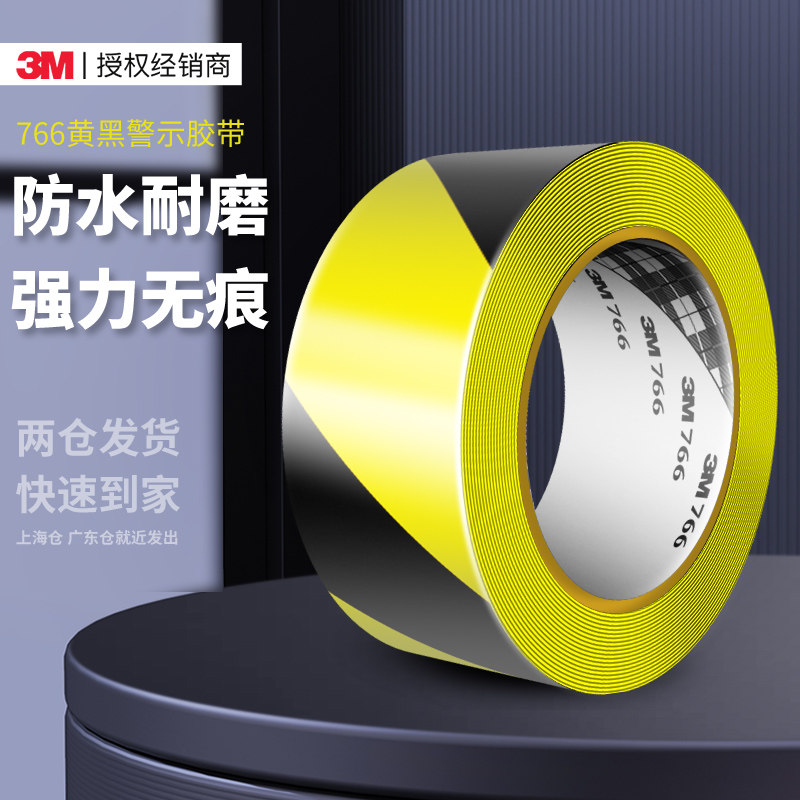 3m766警示胶带黑黄斑马线地板PVC警示标识胶带地面5s定位黄