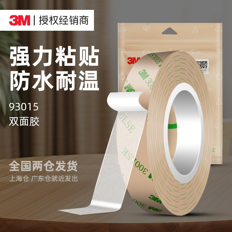 3m93015强力双面胶汽车专用高粘度车用耐高温超薄不留痕透明胶带