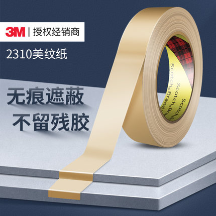 3M美纹纸胶带3M2310耐高温墙面无痕不留胶遮蔽喷漆汽车专用可撕