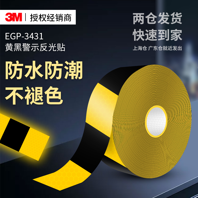 3MEGP-3431黑黄警示反光贴防水