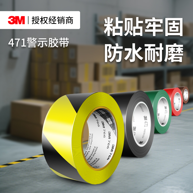 3M471黑黄pvc警示胶带地标斑马线