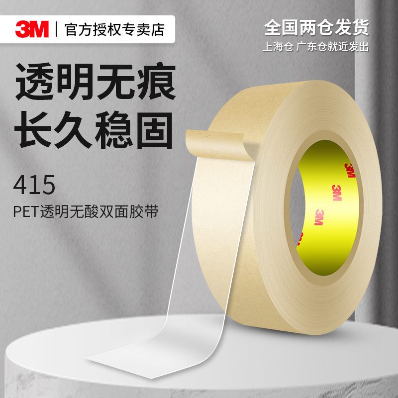 3M415超薄双面胶透明无酸