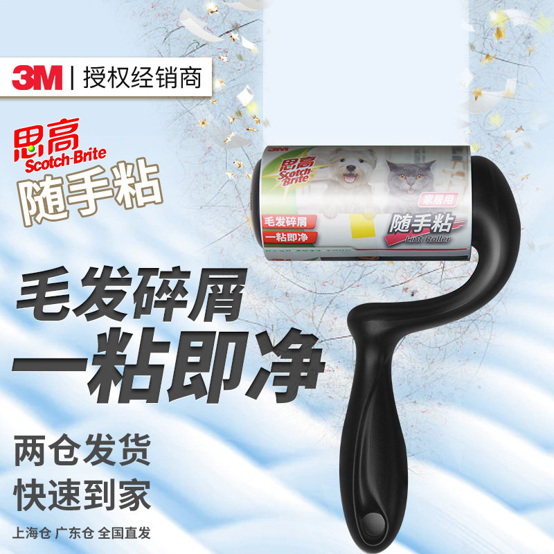 3M思高随手粘滚筒粘毛器衣物宠物毛发地板灰尘纸屑清理可撕替换式