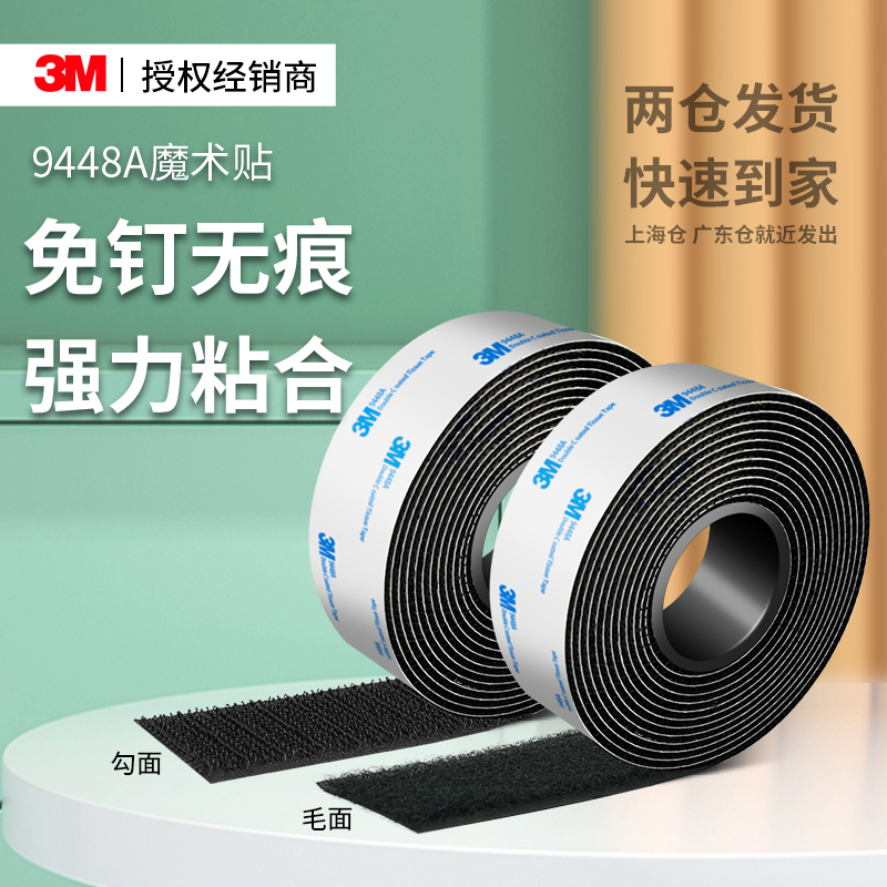 3M9448A强力带背胶魔术贴双面胶自粘带高粘度耐高温沙发车用脚垫
