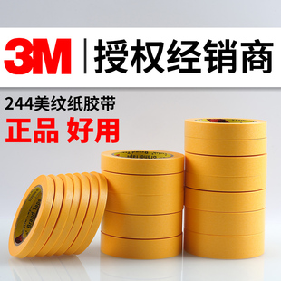3M244美纹纸胶带耐高温无痕不伤墙装 修汽车喷漆遮蔽黄色和纸胶纸